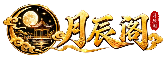 月辰阁